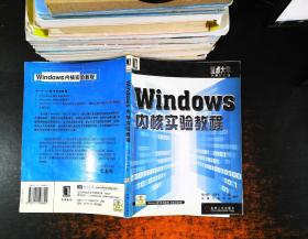 Windows内核实验教程 【附光盘】