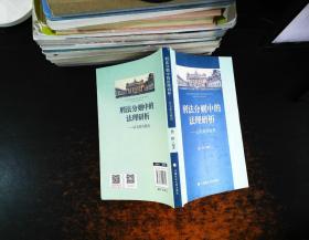 刑法分则中的法理研析——以名案为视角