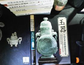 中国艺术品收藏鉴赏全集：玉器 上卷 典藏版