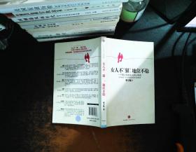女人不“狠”，地位不“稳”