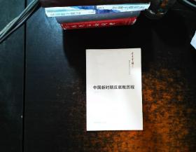 今日中国丛书·解读中国共产党系列 ：中国新时期反腐败历程