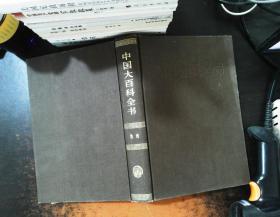 中国大百科全书：教育【馆藏有章】