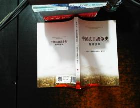 中国抗日战争史简明读本【书脊轻微磨损】