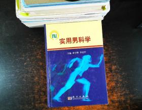 实用男科学