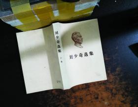 刘少奇选集 下卷