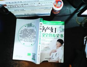 孕产妇安全营养全书【书侧泛黄 有黄斑污渍 书脊轻微磨损】