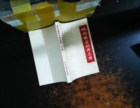 怀念敬爱的周总理（下册）【书侧有黄斑污渍，书脊磨损】
