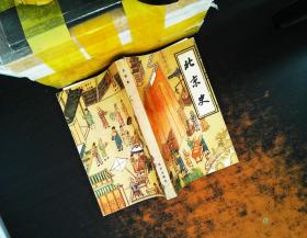 北京史【书侧有黄斑污渍，书脊磨损】