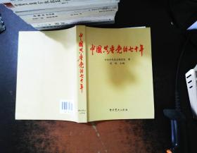 中国共产党的七十年【内页有划线笔记 书脊磨损 书侧轻微污渍】