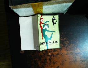 舞蹈基本训练