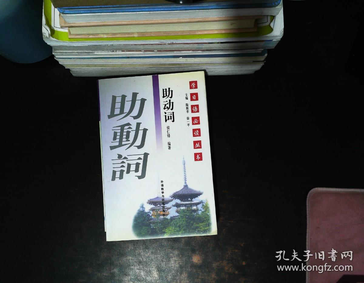 学日语必读丛书 敬语 复合辞 助词 助动词 4册合售书侧发黄轻微污渍 孔夫子旧书网