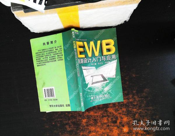 ewb电路设计入门与应用 【附光盘】钟文耀 编著 清华大学出版社 2000 05