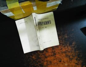 高等数学试题解答（下册）【书侧书页黄斑严重，书脊破损】