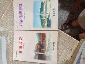 绍兴学术丛书：史海求索.文化名市.二本合售