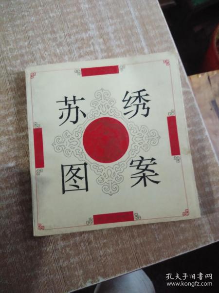 [苏绣图案] 图书价格_书籍图片_网购评论_孔夫子旧书网