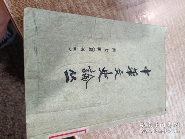 中华文史论丛7（复刊号） 上海古籍出版社