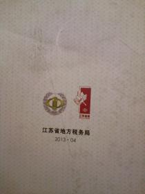 2013江苏省地方税务局 《廉洁从税主题邮展 》