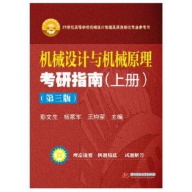 机械设计与机械原理考研指南(上册)(第三版)