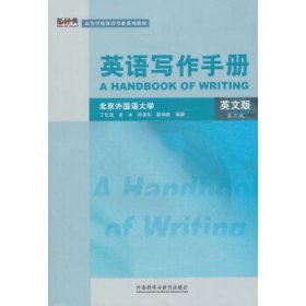 英语写作手册(英文版)(第三版)(新经典高等学校英语专业系列教材)