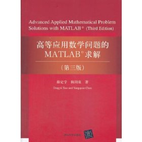 高等应用数学问题的MATLAB求解(第三版)