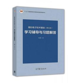 模拟电子技术基础<第五版>学习辅导与习题解答(十二五普通高等教