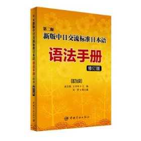 新版中日交流标准日本语语法手册：初级(修订版)--第二版