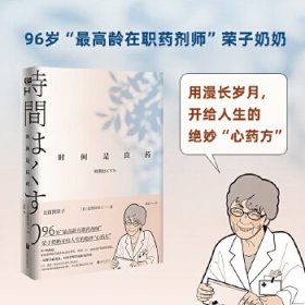 时间是良药(96岁“最高龄在职药剂师”荣子奶奶开给人生的绝妙“