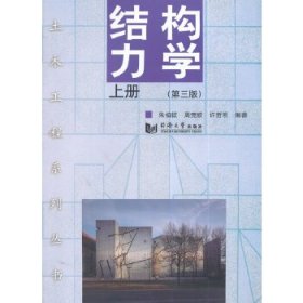 土木工程系列丛书--结构力学(第三版)上册