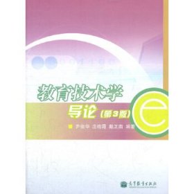 教育技术学/导论(第3版)