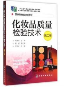 化妆品质量检验技术(高瑞英)(第二版)