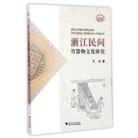 浙江民间竹器物文化研究