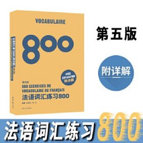 法语词汇练习800(第五版)