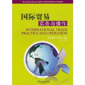 新世纪商务英语专业本科系列教材：国际贸易实务与操作 学生用书