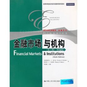 金融市场与机构(第六版)(精编版)(高等学校经济类双语教学推荐教
