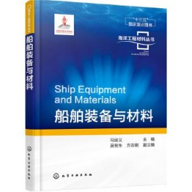 海洋工程材料丛书--船舶装备与材料