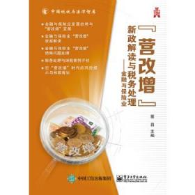 "营改增”新政解读与税务处理——金融与保险业蔡昌 主编电