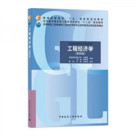 工程经济学(第四版)刘晓君