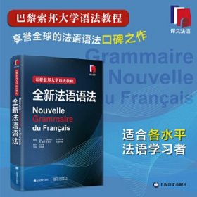 全新法语语法(精装版)