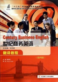 世纪商务英语翻译教程(第4版)/新世纪高职高专商务英语专业系列