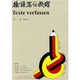 德语写作教程(第二册)