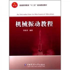 机械振动教程陈奎孚