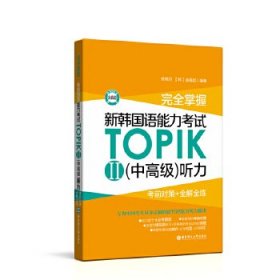 完全掌握.新韩国语能力考试TOPIKII(中高级)听力:考前对策+全解全