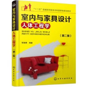室内与家具设计人体工程学(第二版)