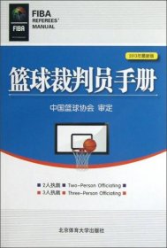 篮球裁判员手册(2013年最新版)