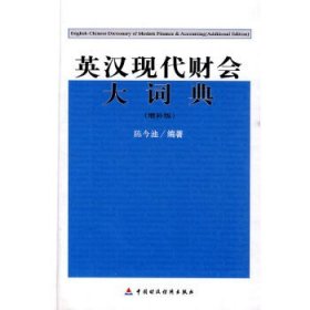 英汉现代财会大词典(增补版)