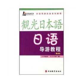 日语导游教程(第2版)