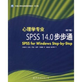心理学专业SPSS14.0步步通