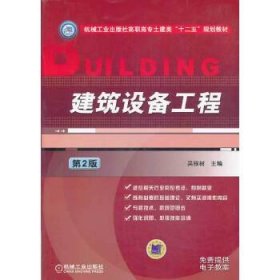 建筑设备工程(第2版,机械工业出版社高职高专土建类“十二五”规