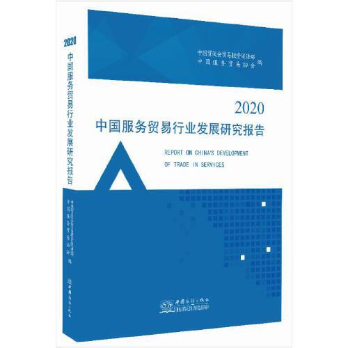 2020中国服务贸易行业发展研究报告