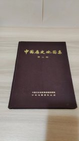 中国历史地图集第三册（三国、西晋时期）布面精装